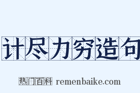 计尽力穷造句是什么意思的图片